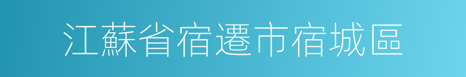 江蘇省宿遷市宿城區的同義詞