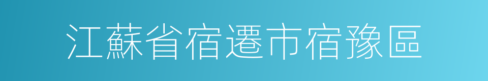 江蘇省宿遷市宿豫區的同義詞