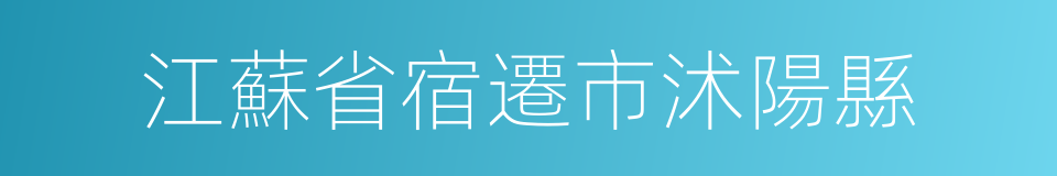 江蘇省宿遷市沭陽縣的同義詞