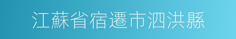 江蘇省宿遷市泗洪縣的同義詞