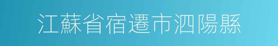 江蘇省宿遷市泗陽縣的同義詞