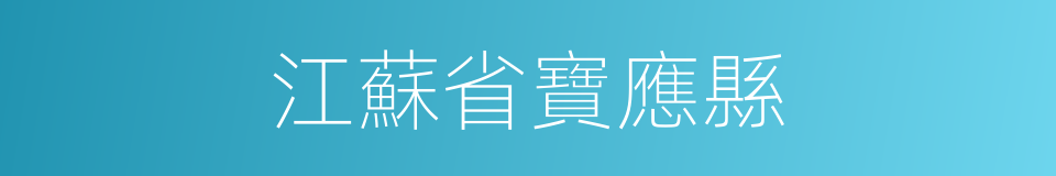 江蘇省寶應縣的同義詞