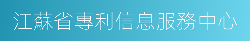 江蘇省專利信息服務中心的同義詞