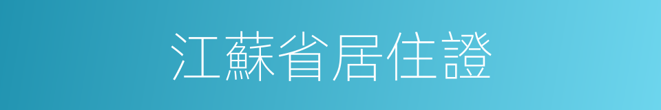 江蘇省居住證的同義詞