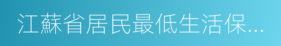 江蘇省居民最低生活保障工作規程的同義詞