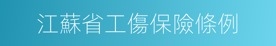 江蘇省工傷保險條例的同義詞