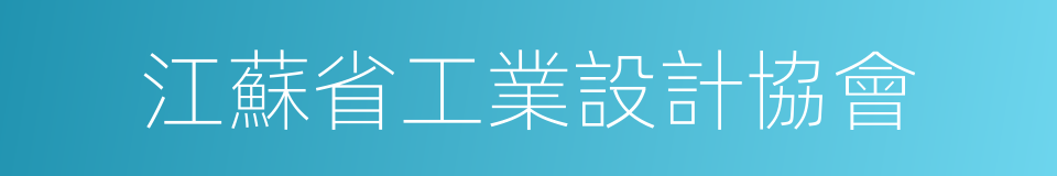 江蘇省工業設計協會的同義詞