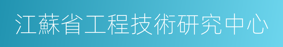 江蘇省工程技術研究中心的同義詞