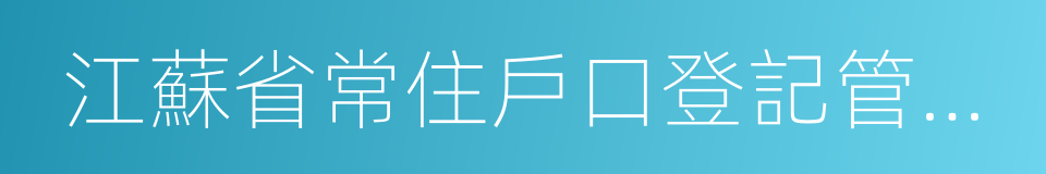 江蘇省常住戶口登記管理規定的同義詞