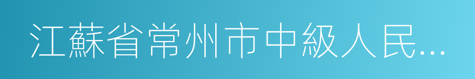 江蘇省常州市中級人民法院的同義詞