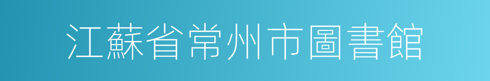 江蘇省常州市圖書館的同義詞