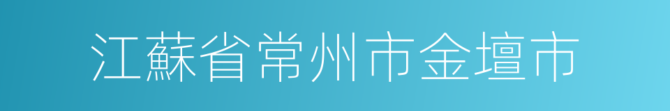 江蘇省常州市金壇市的同義詞