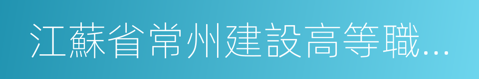 江蘇省常州建設高等職業技術學校的同義詞