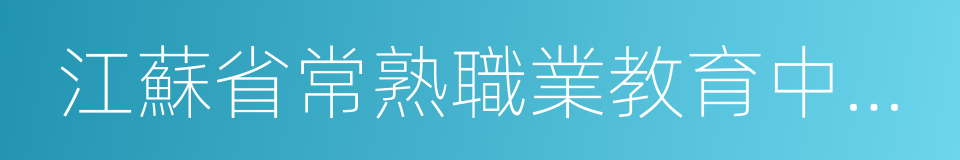 江蘇省常熟職業教育中心校的同義詞