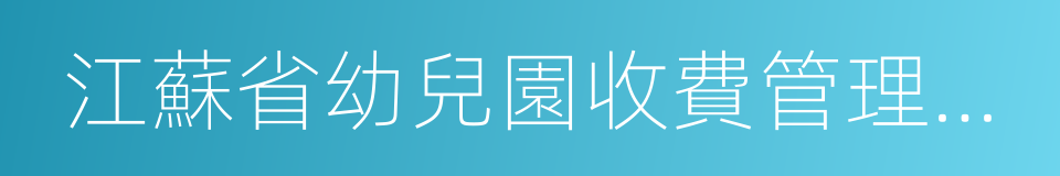 江蘇省幼兒園收費管理辦法的同義詞