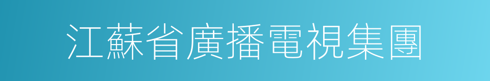 江蘇省廣播電視集團的同義詞