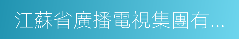 江蘇省廣播電視集團有限公司的同義詞