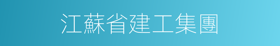 江蘇省建工集團的同義詞