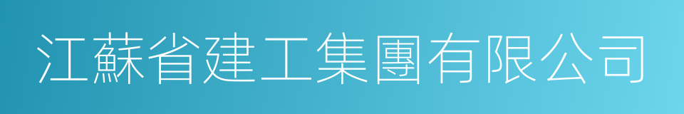 江蘇省建工集團有限公司的同義詞