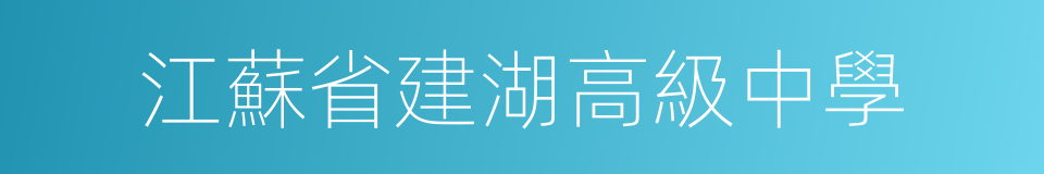 江蘇省建湖高級中學的同義詞