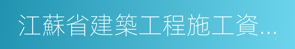 江蘇省建築工程施工資料表格填寫範例的同義詞