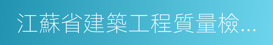 江蘇省建築工程質量檢測中心有限公司的同義詞