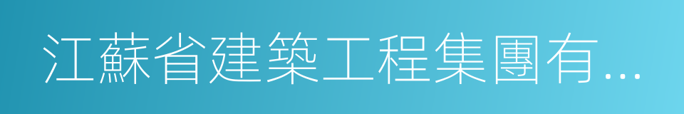 江蘇省建築工程集團有限公司的同義詞