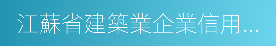 江蘇省建築業企業信用管理手冊的同義詞