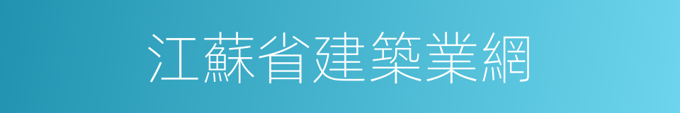 江蘇省建築業網的同義詞