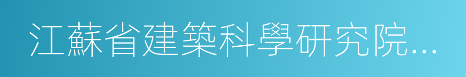 江蘇省建築科學研究院有限公司的同義詞