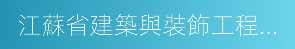 江蘇省建築與裝飾工程計價表的同義詞