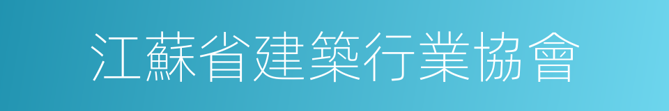 江蘇省建築行業協會的同義詞