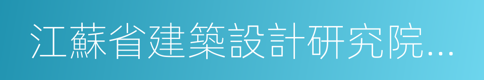 江蘇省建築設計研究院有限公司的同義詞