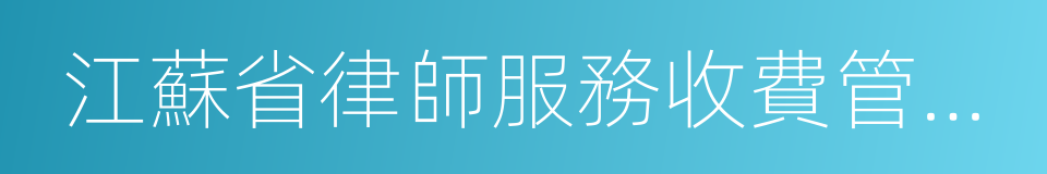 江蘇省律師服務收費管理辦法的同義詞