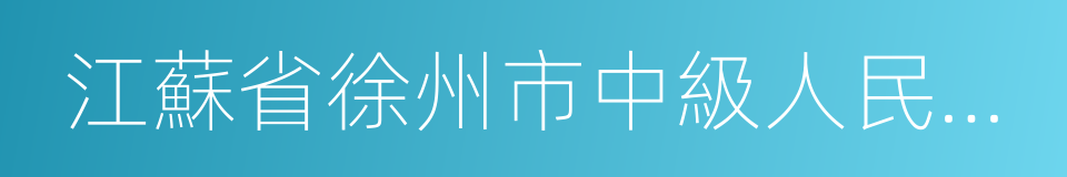 江蘇省徐州市中級人民法院的同義詞