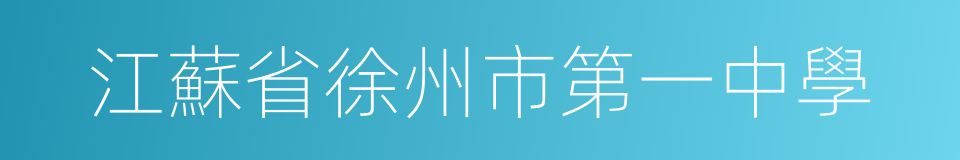 江蘇省徐州市第一中學的同義詞