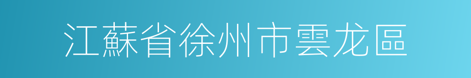 江蘇省徐州市雲龙區的同義詞