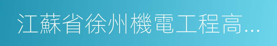 江蘇省徐州機電工程高等職業學校的同義詞