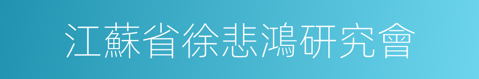 江蘇省徐悲鴻研究會的同義詞