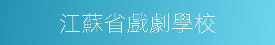 江蘇省戲劇學校的同義詞