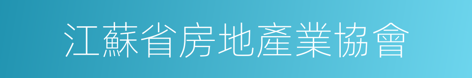 江蘇省房地產業協會的同義詞