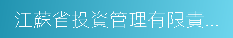 江蘇省投資管理有限責任公司的同義詞