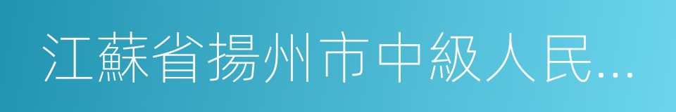 江蘇省揚州市中級人民法院的同義詞