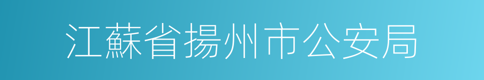 江蘇省揚州市公安局的同義詞