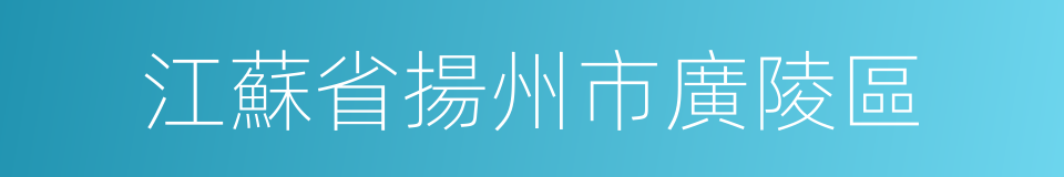 江蘇省揚州市廣陵區的同義詞