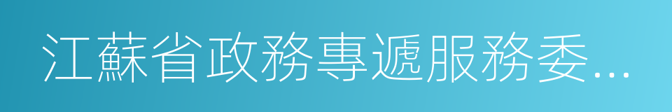 江蘇省政務專遞服務委托書的同義詞