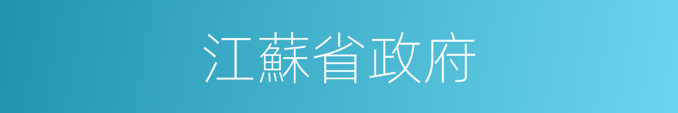 江蘇省政府的同義詞