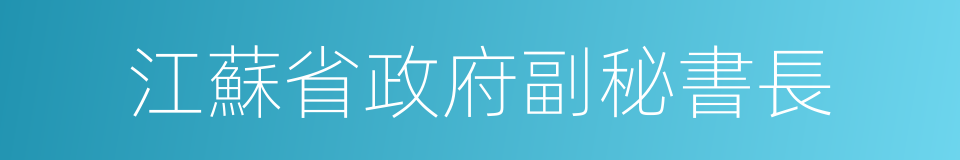 江蘇省政府副秘書長的同義詞