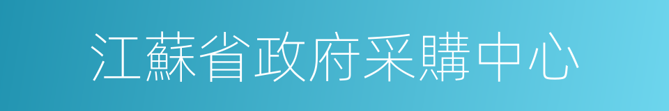 江蘇省政府采購中心的同義詞