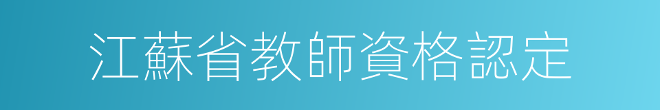 江蘇省教師資格認定的同義詞